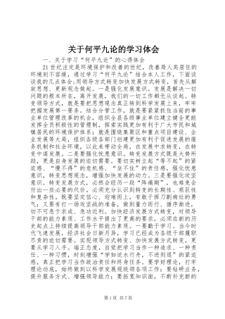 关于何平九论的学习体会
