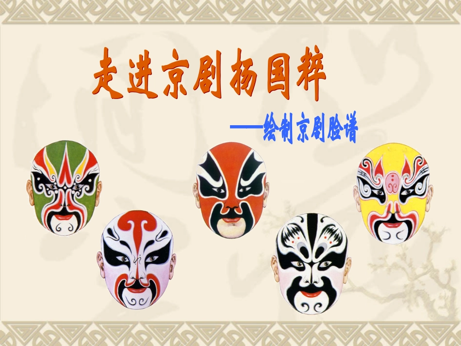 中国京剧脸谱_第1页