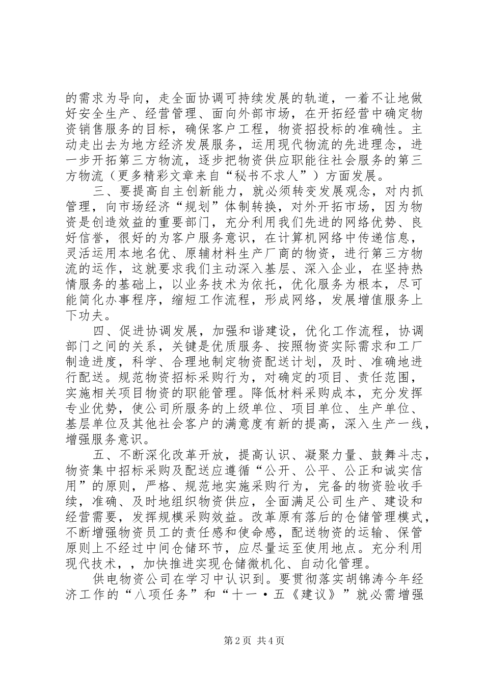 供电物资学习八项任务和《十一五建议》心得体会_第2页