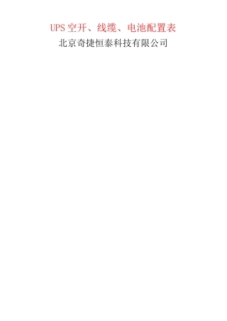 UPS空开线缆蓄电池配置