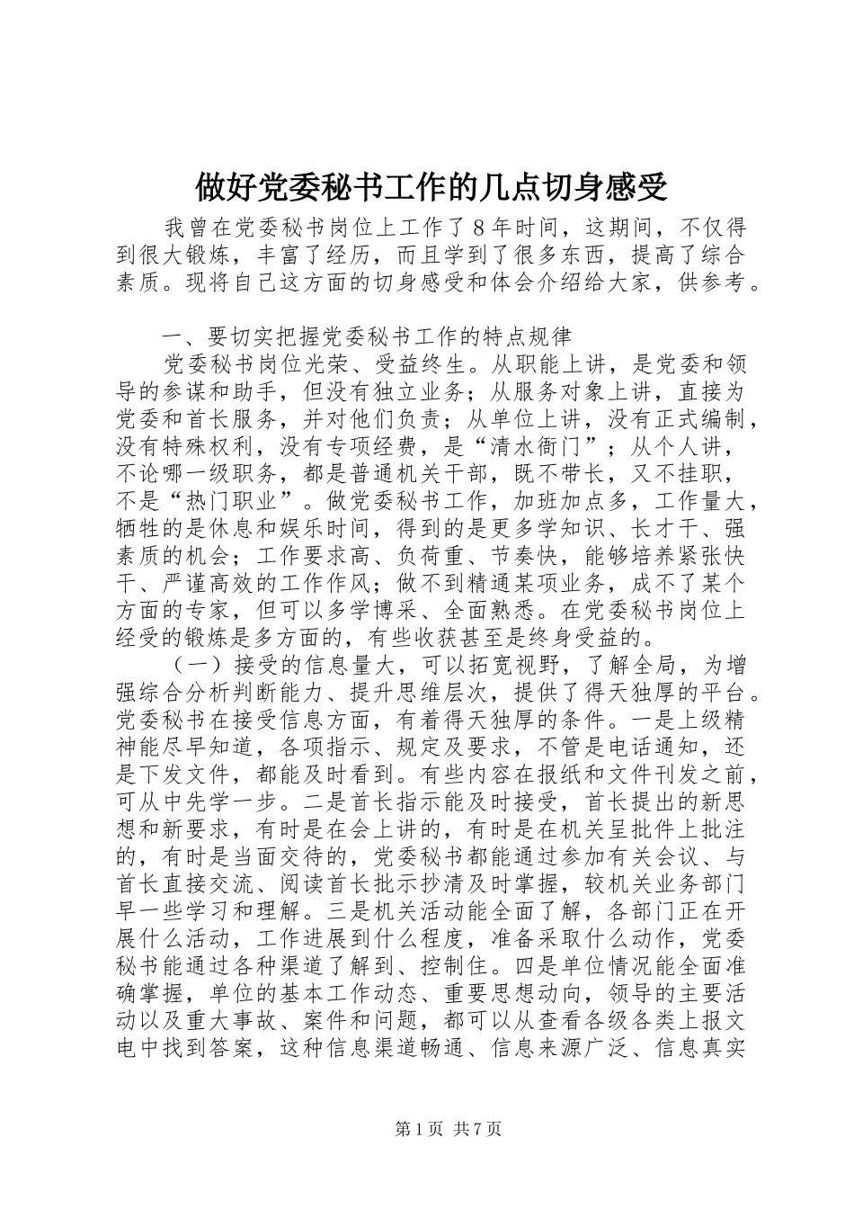 做好党委秘书工作的几点切身感受_第1页