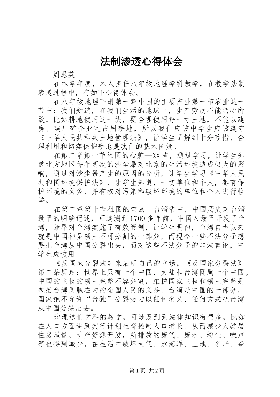 法制渗透心得体会_第1页