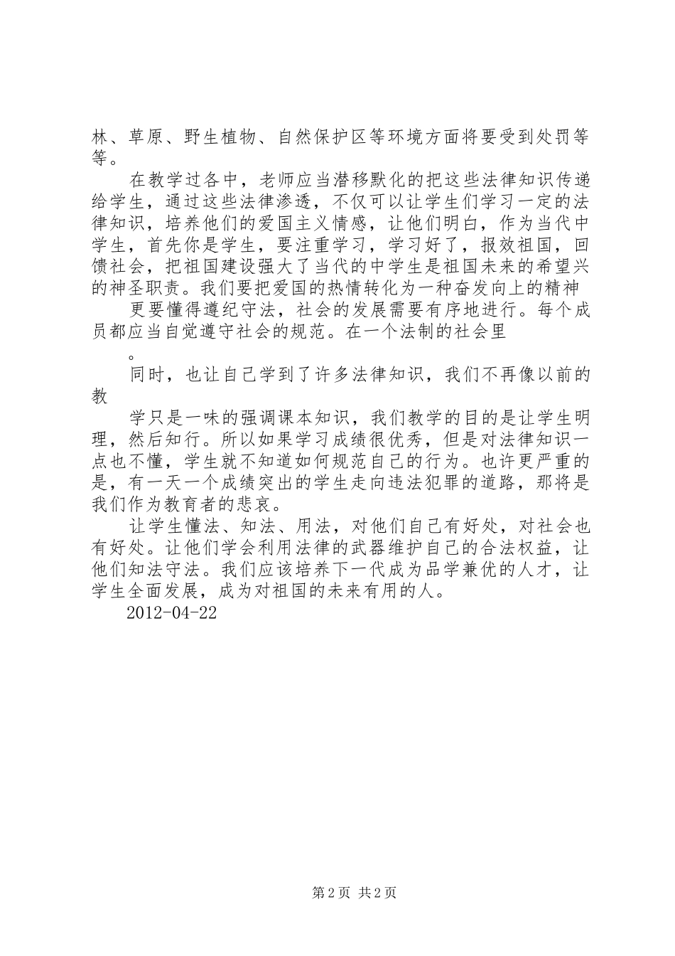 法制渗透心得体会_第2页