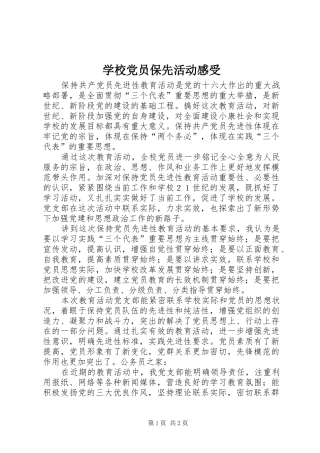 学校党员保先活动感受
