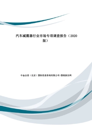 汽车减震器行业市场专项调查报告(2020版)