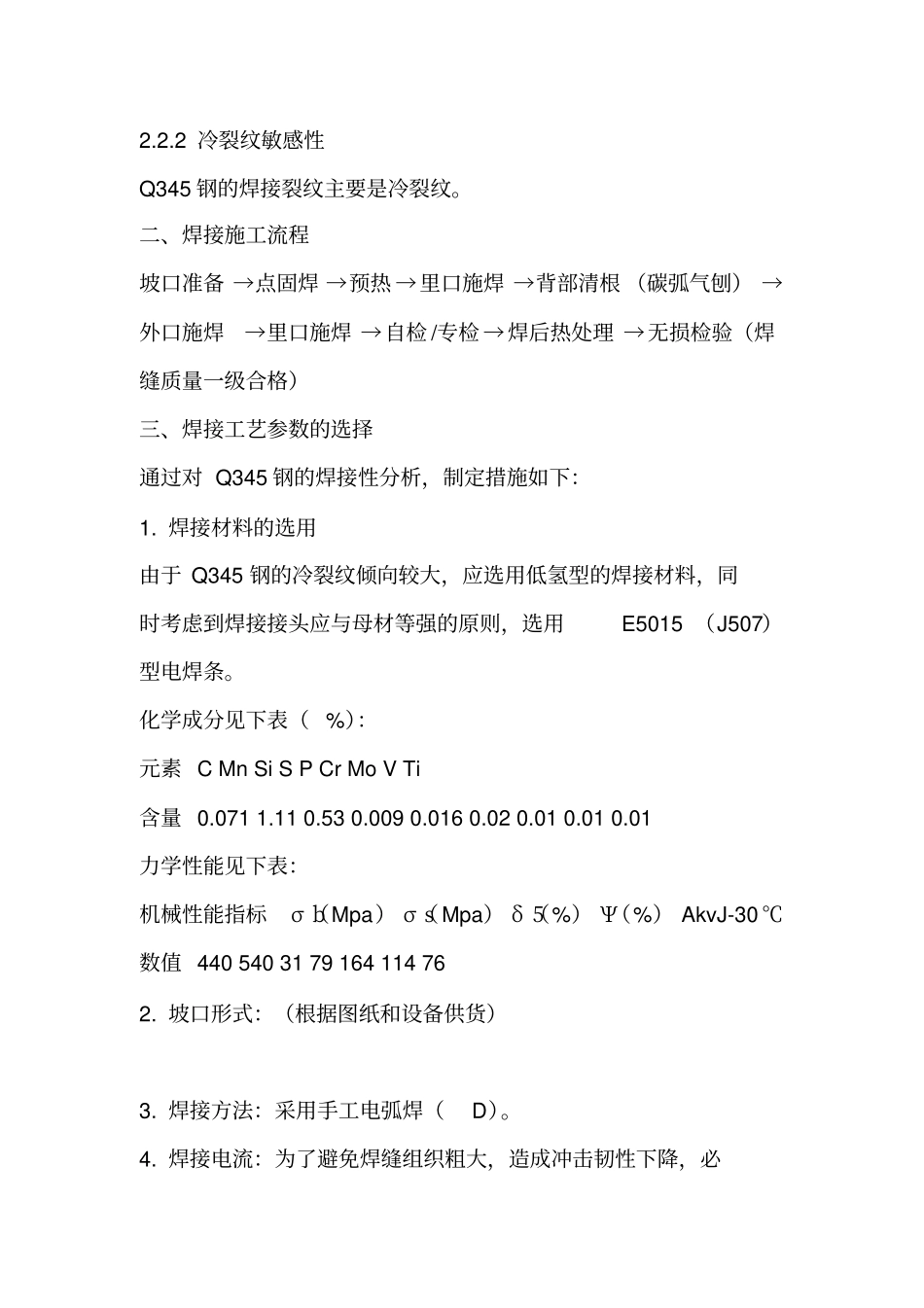 Q345焊接工艺规程解读_第2页