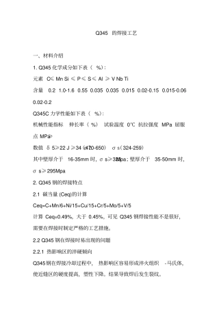 Q345焊接工艺规程解读