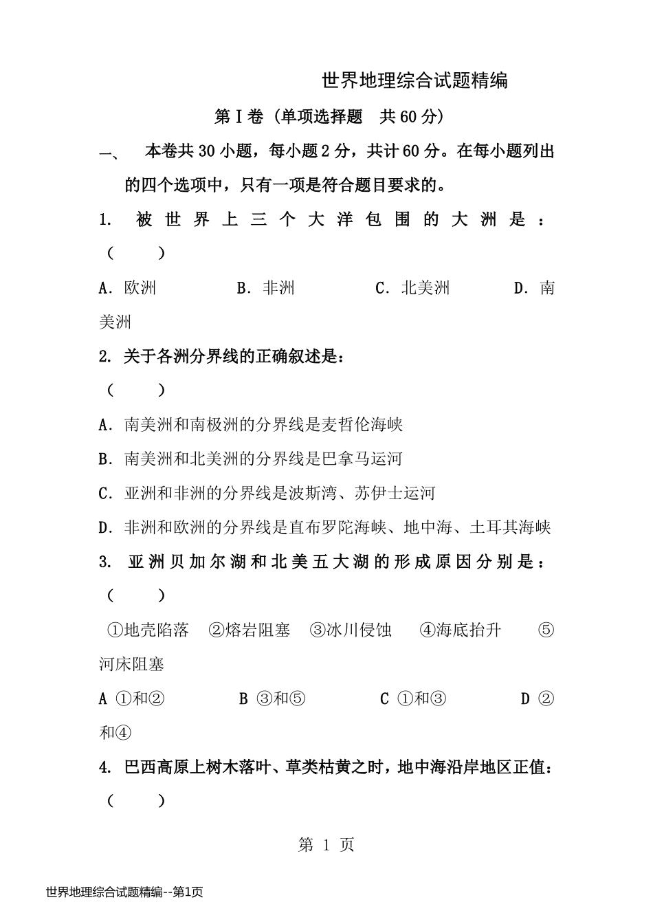 世界地理综合试题精编_第1页