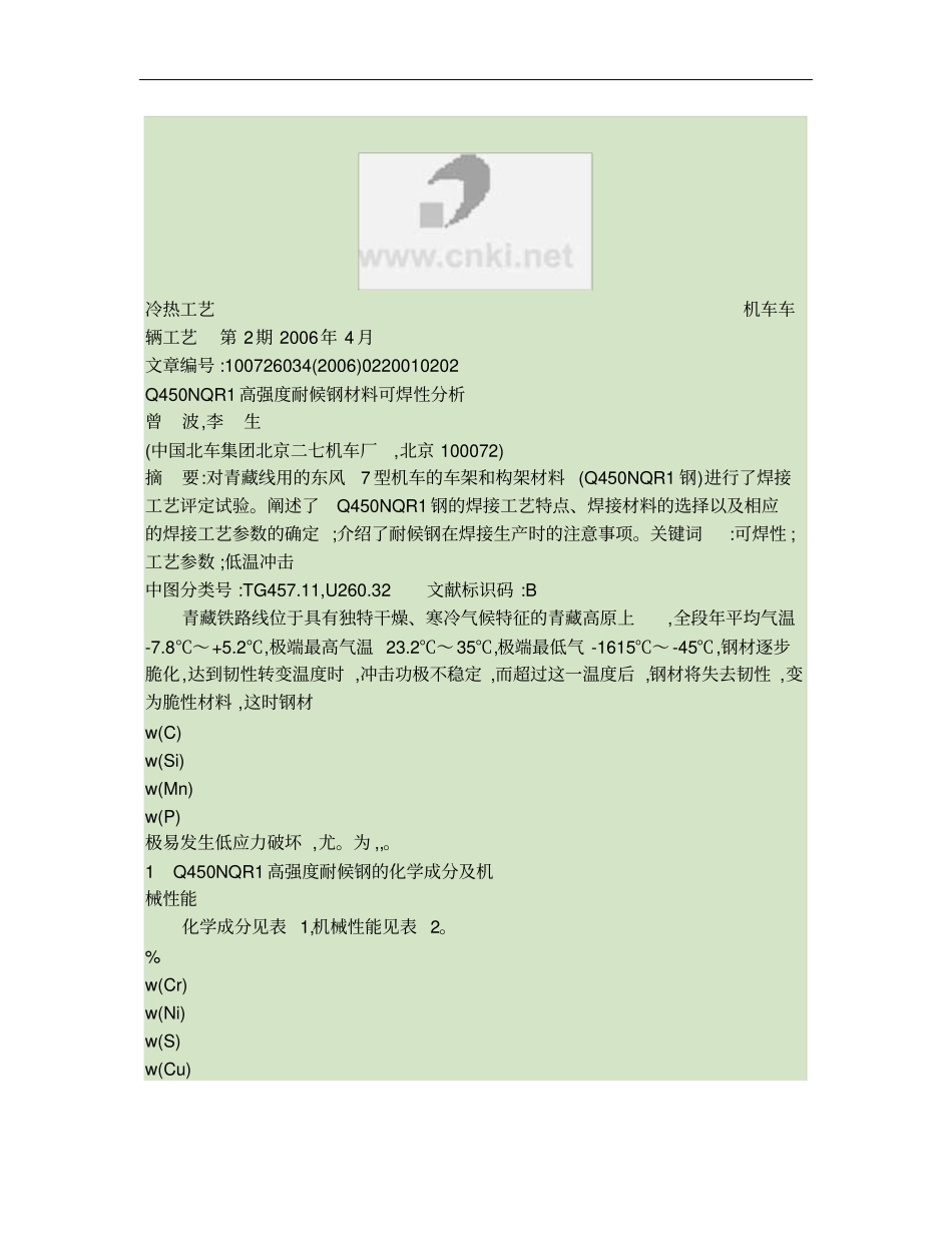 Q450NQR1高强度耐候钢材料可焊性分析_第1页