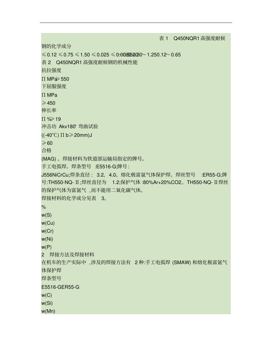 Q450NQR1高强度耐候钢材料可焊性分析_第2页