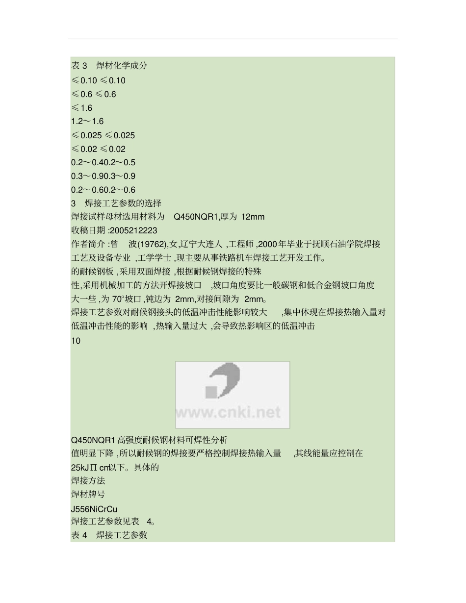 Q450NQR1高强度耐候钢材料可焊性分析_第3页