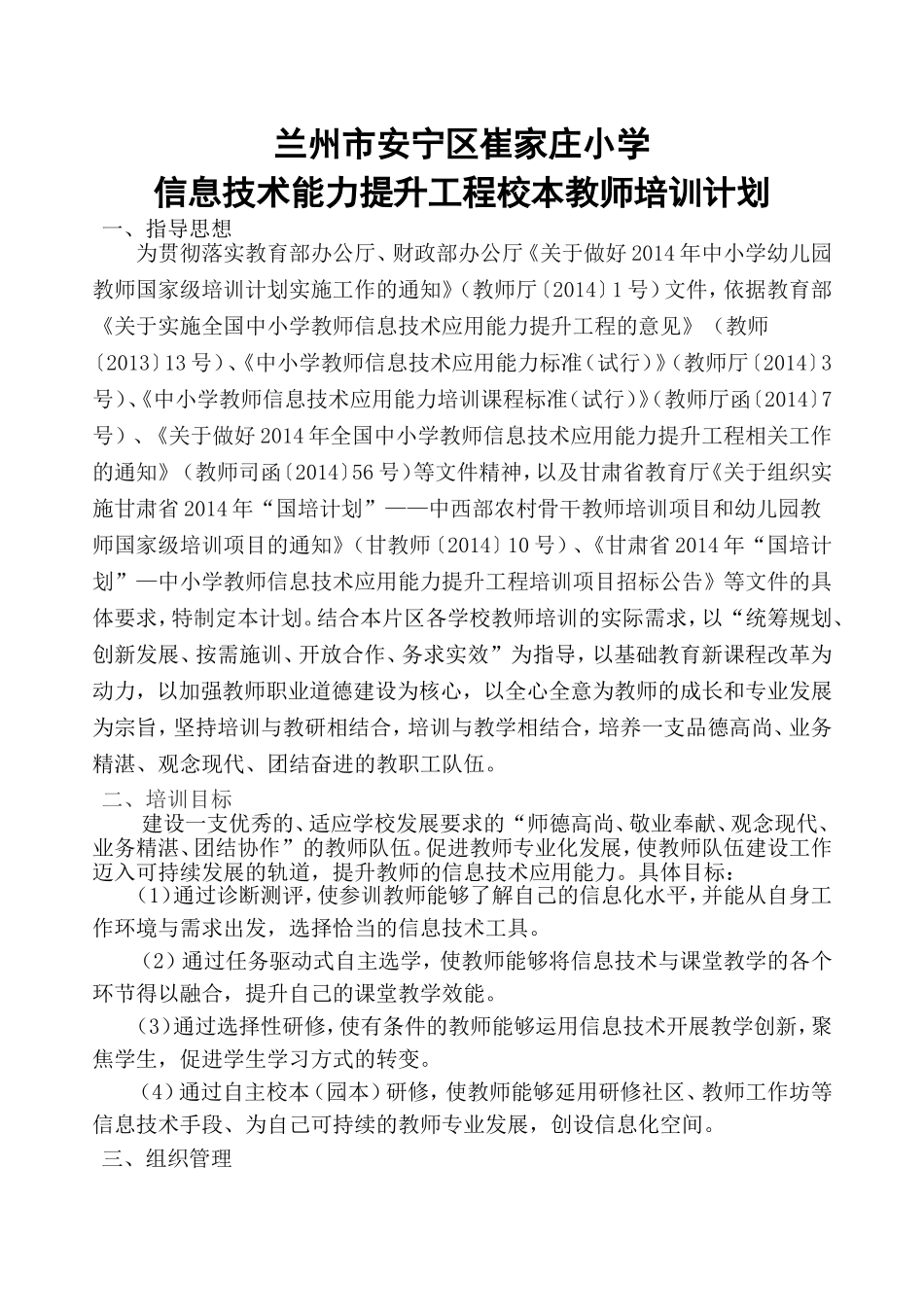 兰州市安宁区崔家庄小学信息技术能力提升工程校本培训计划_第1页