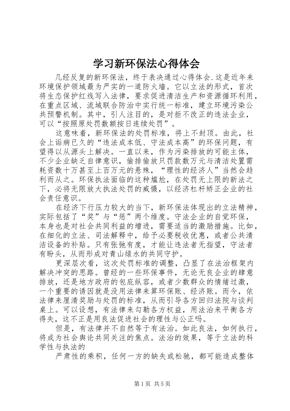 学习新环保法心得体会_第1页