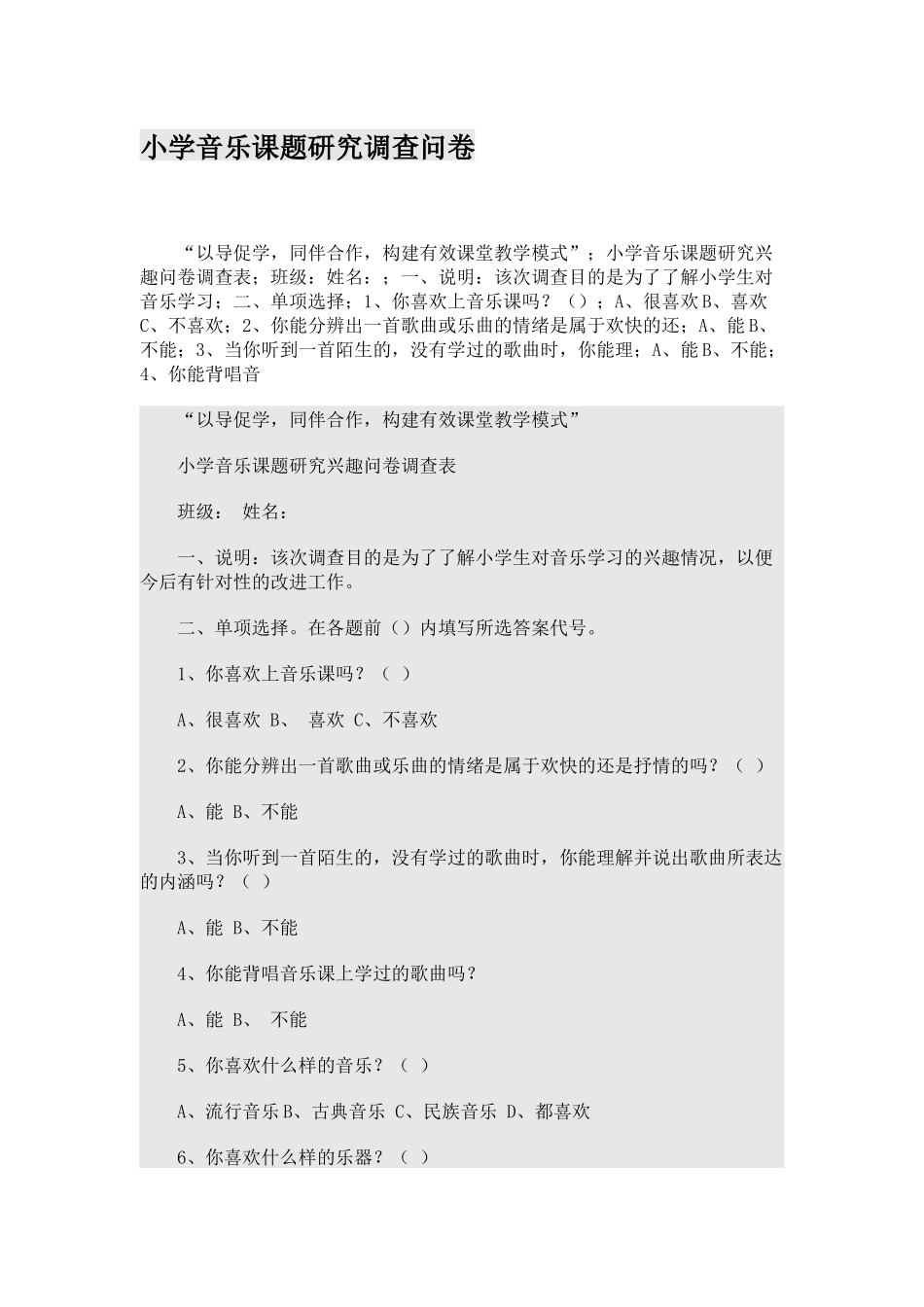 小学音乐课题研究调查问卷_第1页