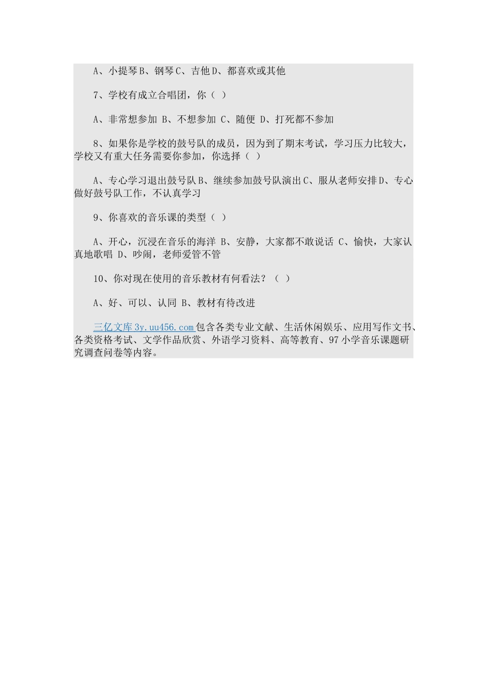 小学音乐课题研究调查问卷_第2页