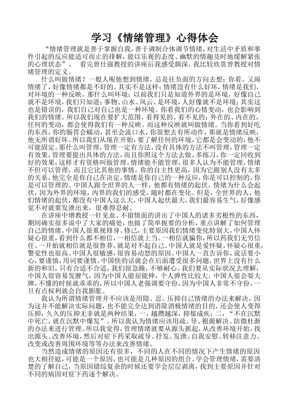 学习《情绪管理》心得体会 (2)_第1页