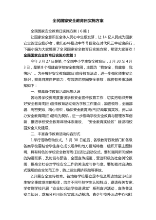 全民国家安全教育日实施方案 