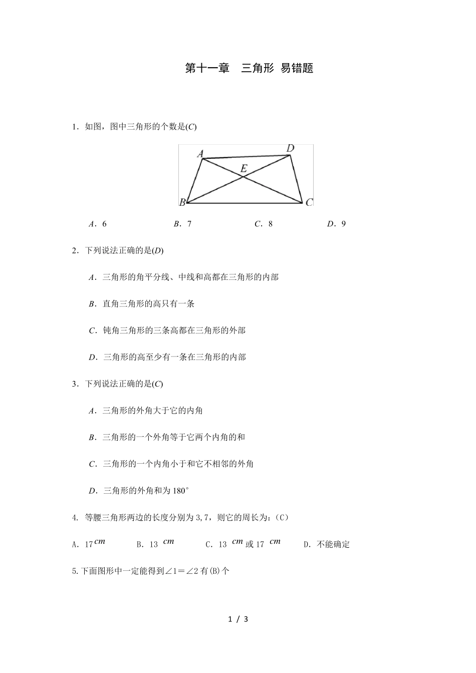 人教版八年级上册数学 第十一章三角形易错题 _第1页