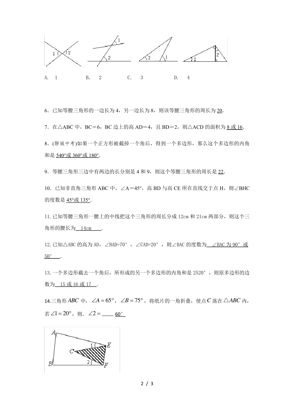 人教版八年级上册数学 第十一章三角形易错题 _第2页