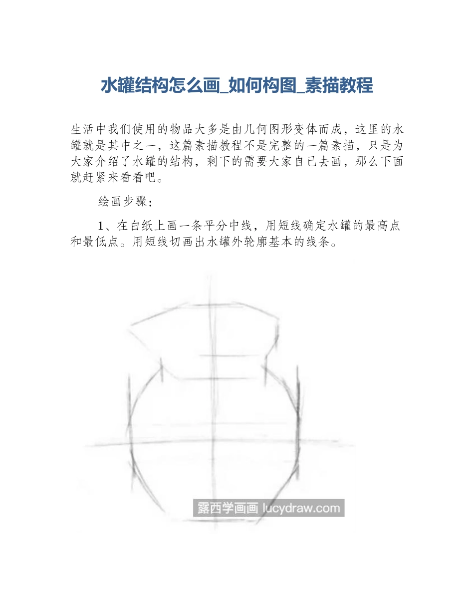 水罐结构怎么画_如何构图_素描教程_第1页