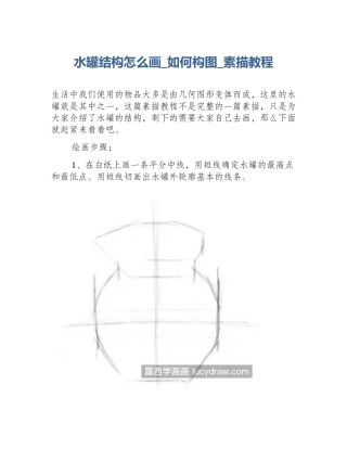 水罐结构怎么画_如何构图_素描教程