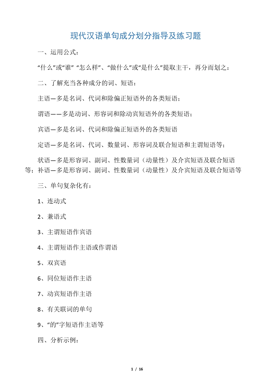 现代汉语单句成分划分指导及练习题 _第1页
