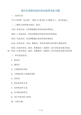 现代汉语单句成分划分指导及练习题 