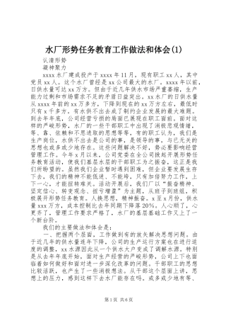水厂形势任务教育工作做法和体会(1)