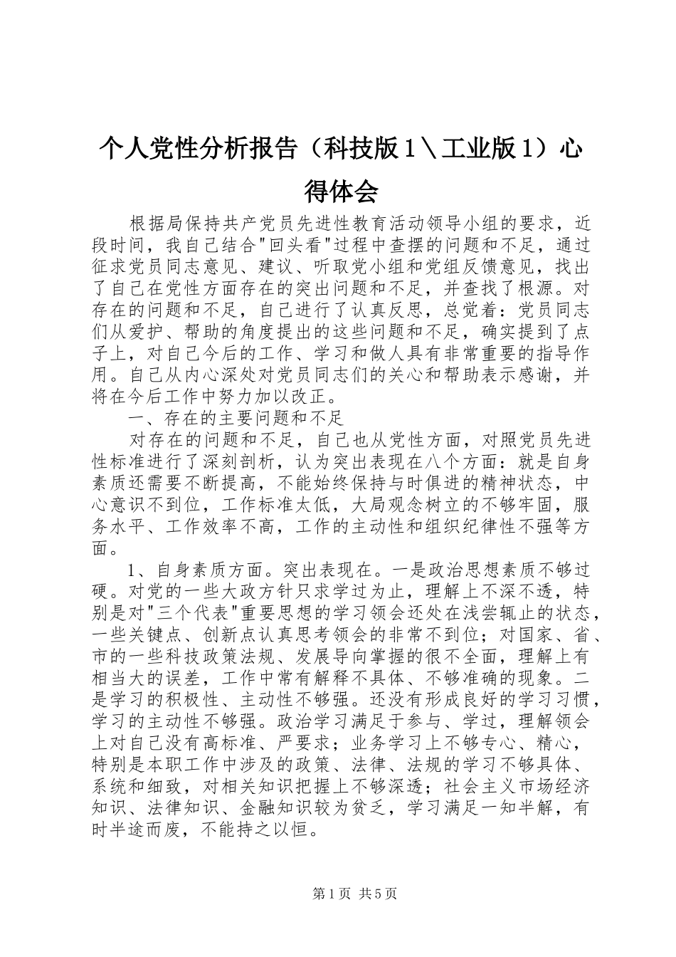 个人党性分析报告（科技版1＼工业版1）心得体会_第1页