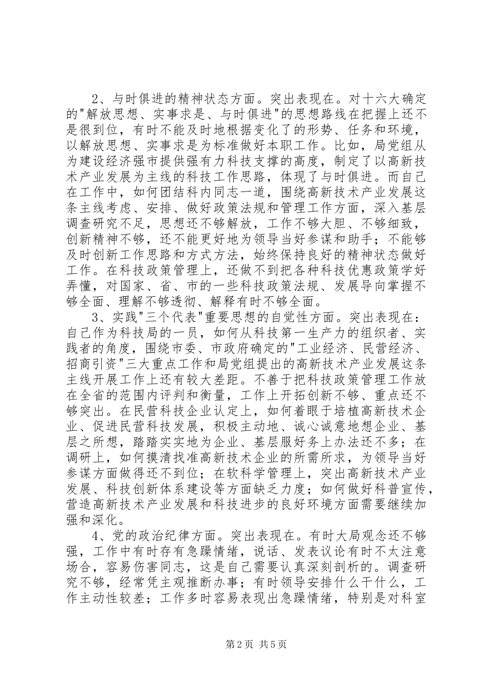 个人党性分析报告（科技版1＼工业版1）心得体会_第2页