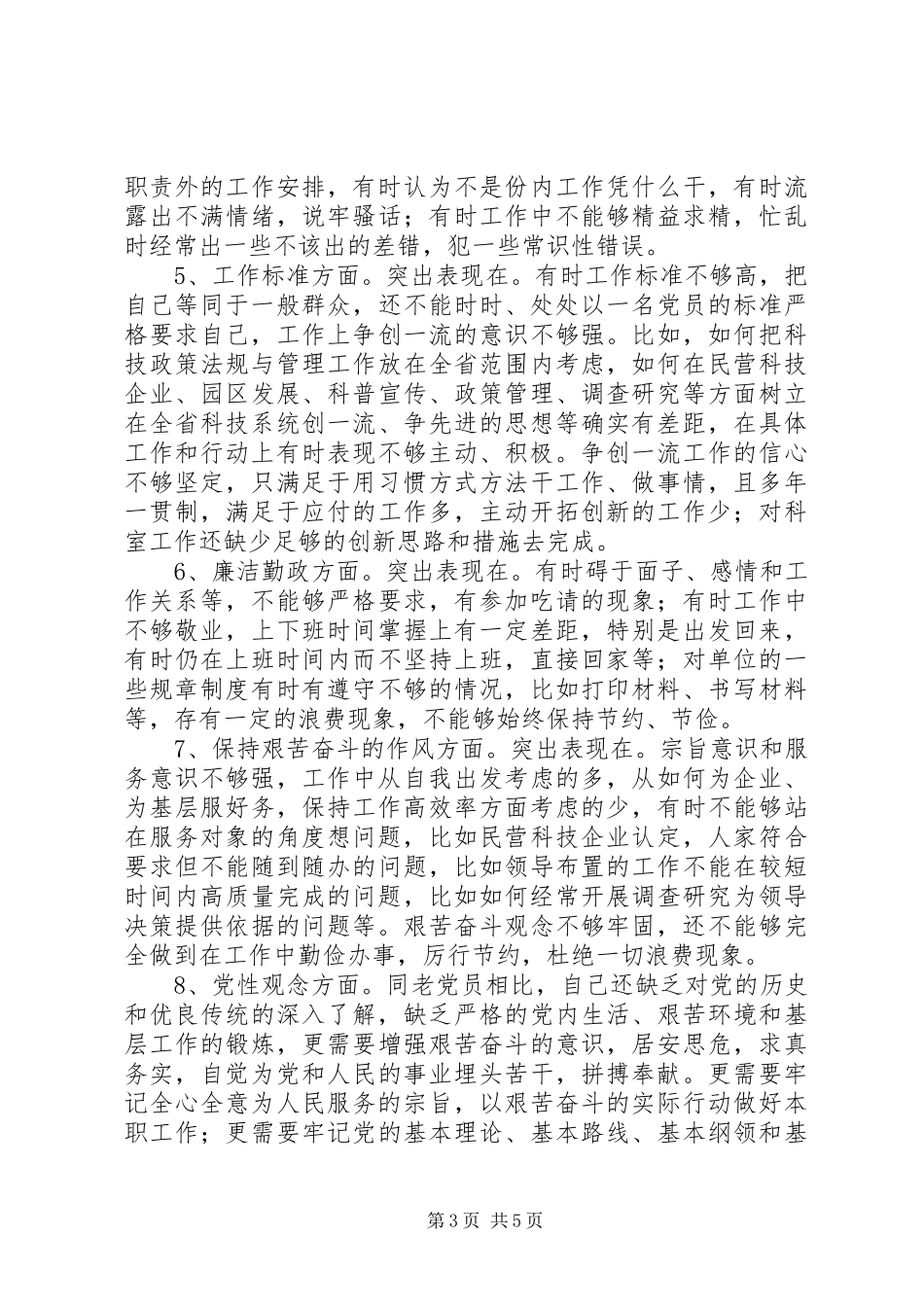 个人党性分析报告（科技版1＼工业版1）心得体会_第3页