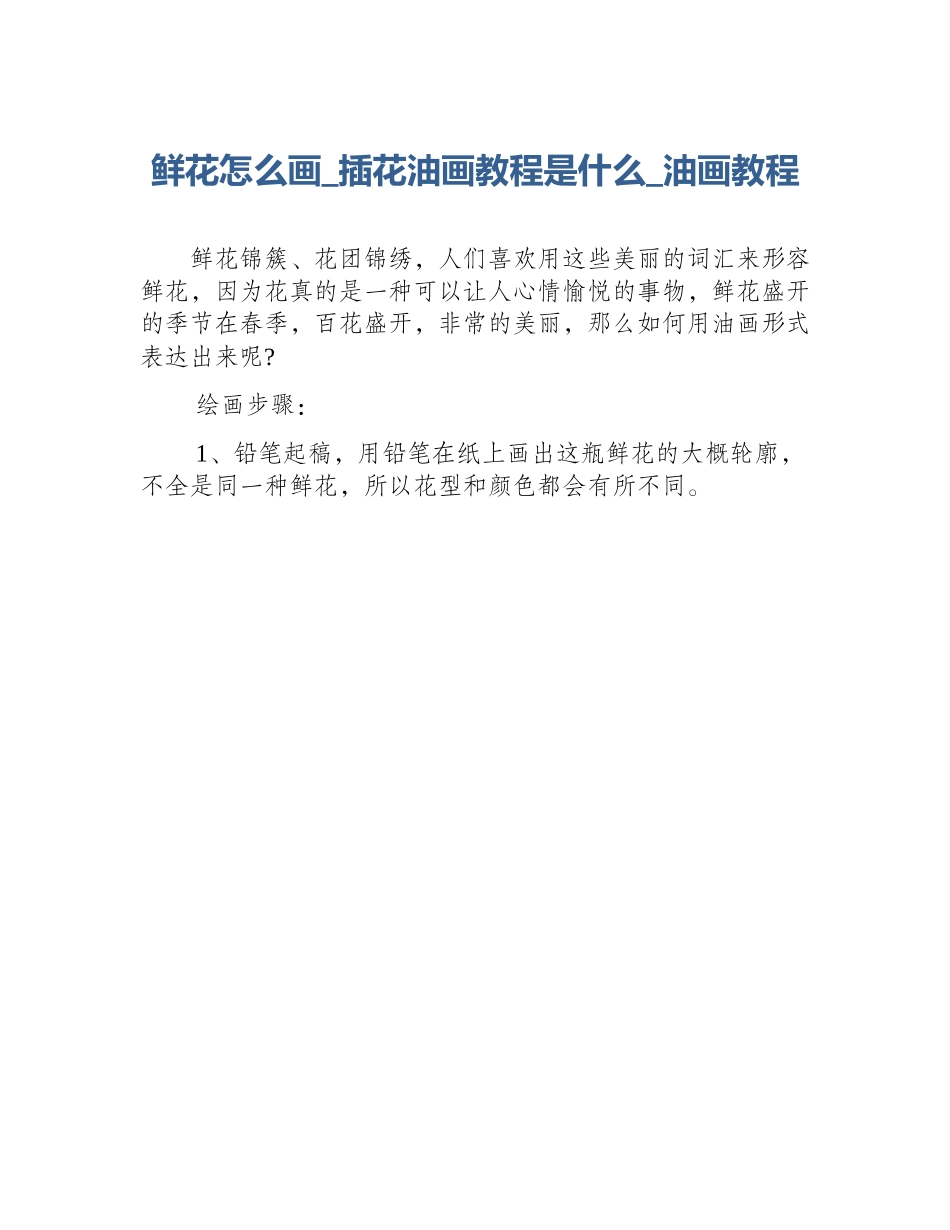 鲜花怎么画_插花油画教程是什么_油画教程_第1页