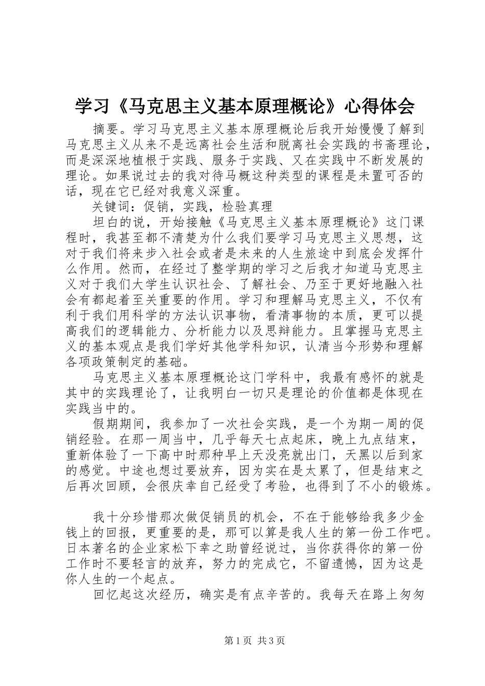 学习《马克思主义基本原理概论》心得体会_第1页