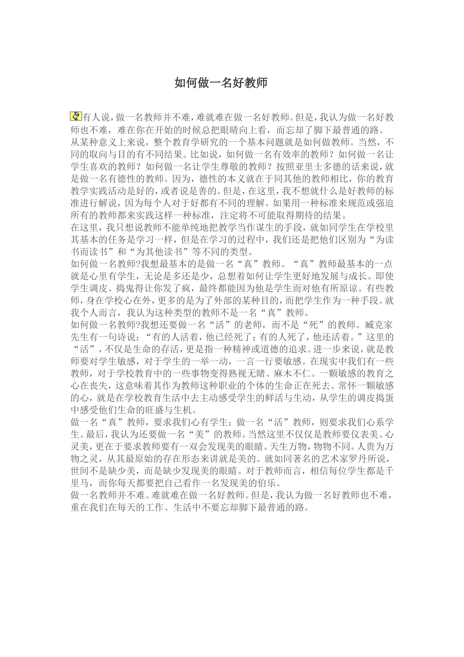 如何做一名好教师_第1页