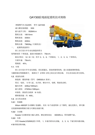 QAY全地面起重机技术规格最新