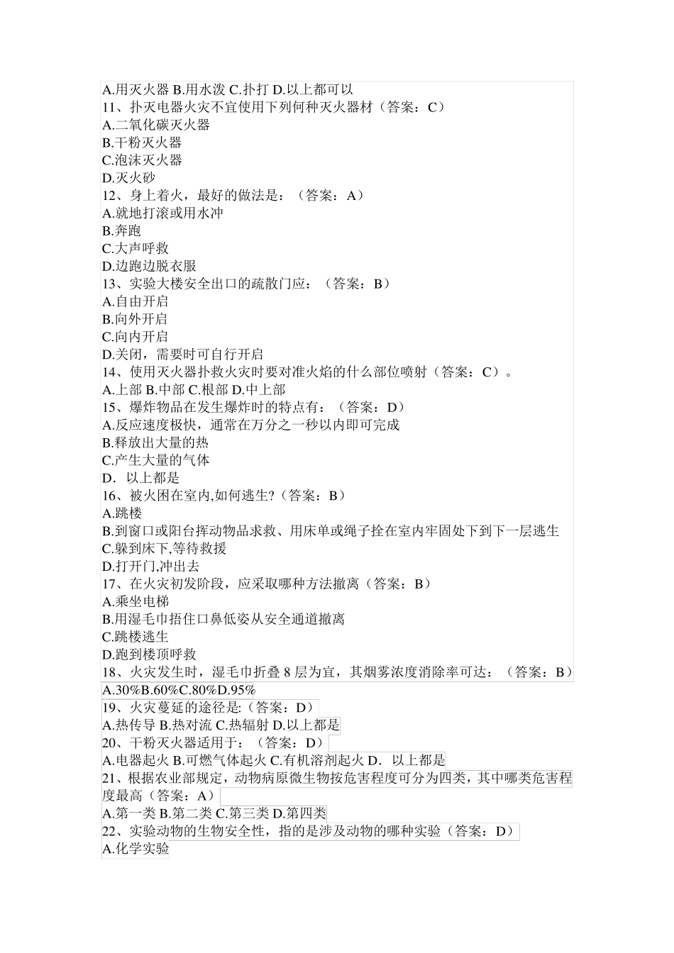 实验室安全知识竞赛题库(单项选择题试题及答案)_第2页