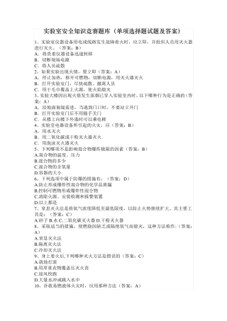 实验室安全知识竞赛题库(单项选择题试题及答案)