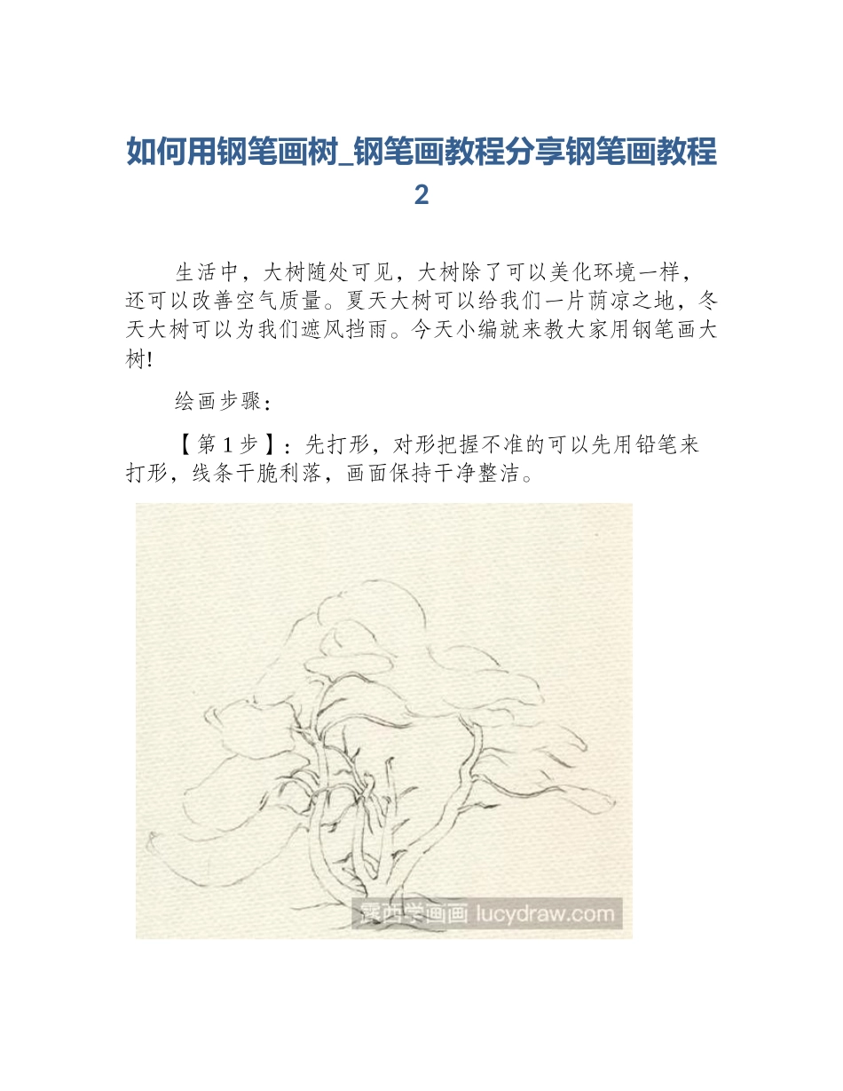 如何用钢笔画树_钢笔画教程分享钢笔画教程2_第1页