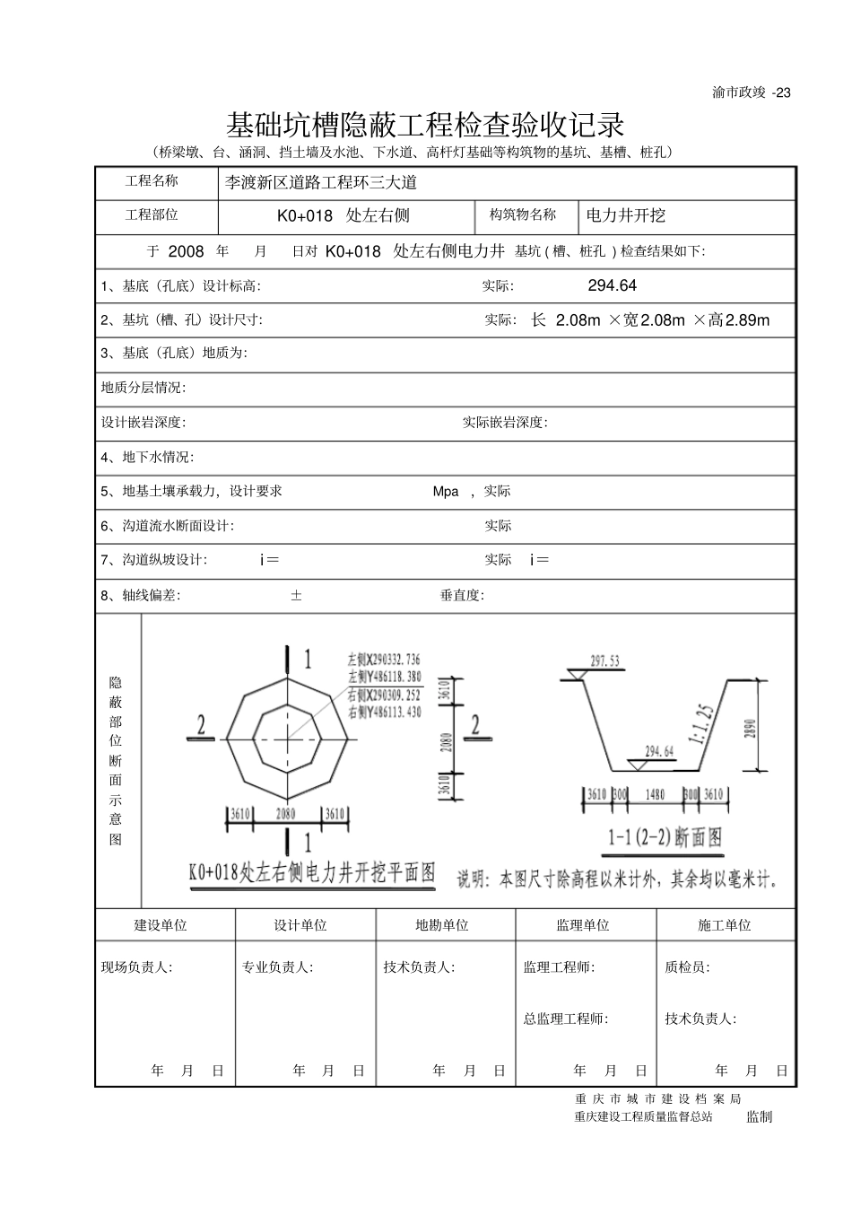 p电力井开挖基础坑槽隐蔽工程检查验收记录_第1页