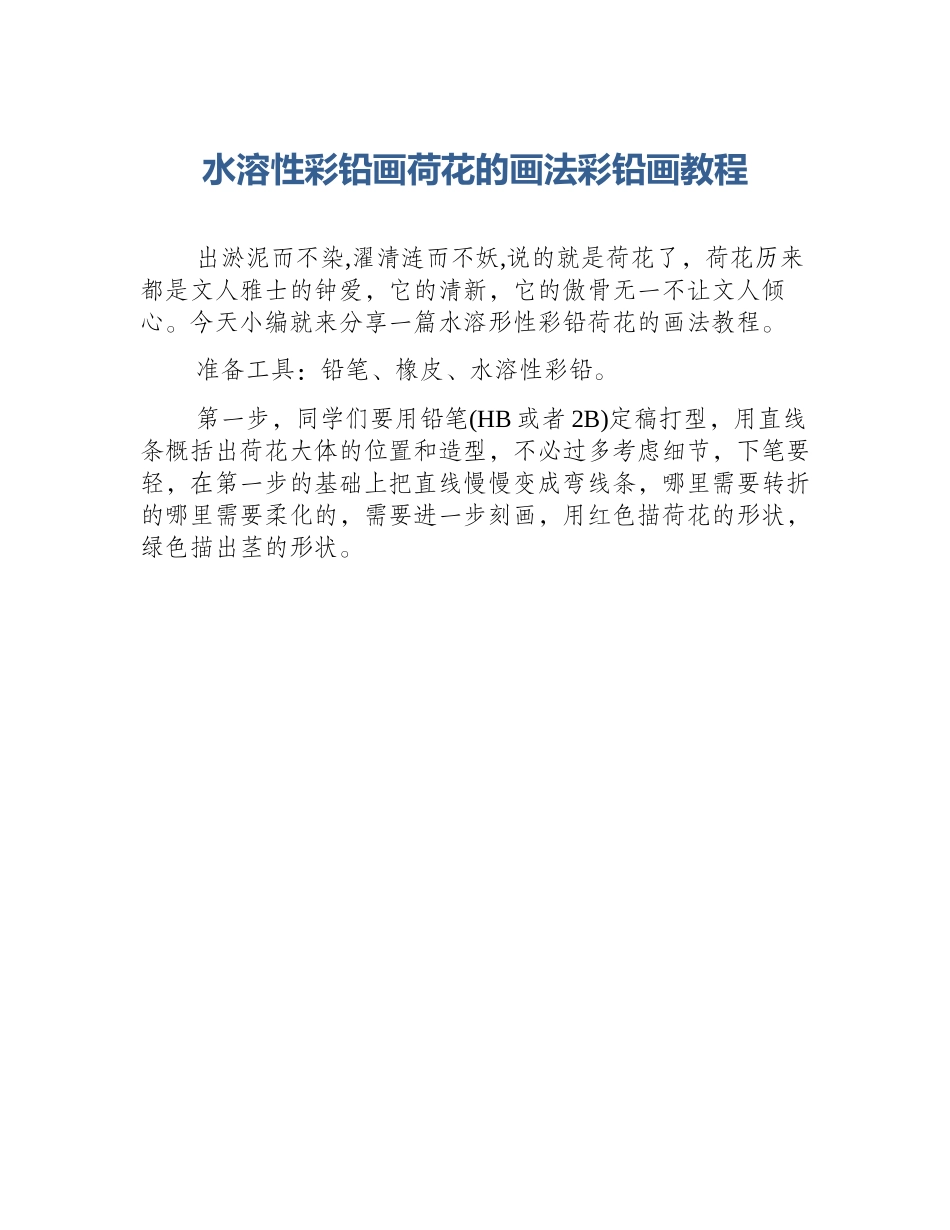 水溶性彩铅画荷花的画法彩铅画教程_第1页