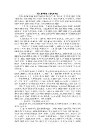 优化教学管理打造高效课堂