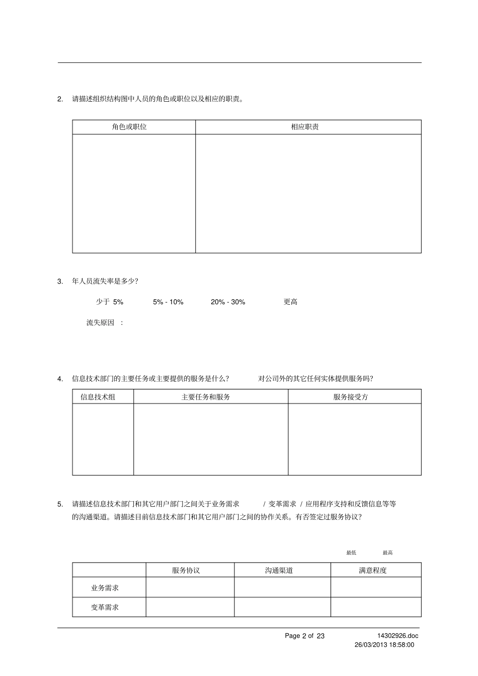 QA__信息技术_ITquestionaire_0724_RZ_第2页
