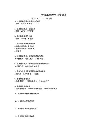 学习地理教学问卷调查