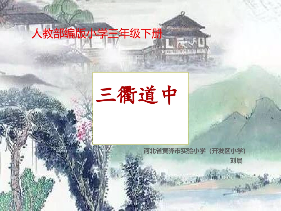 《三衢道中》_第1页
