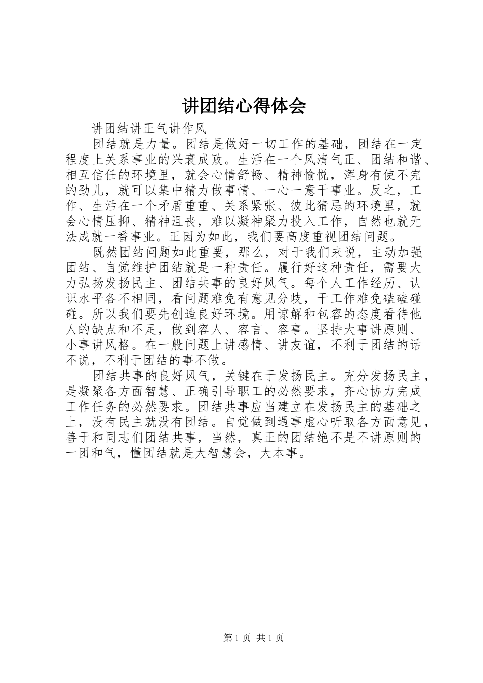 讲团结心得体会_第1页
