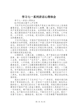 学习七一系列讲话心得体会