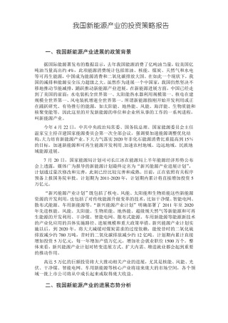 我国新能源产业的投资策略报告