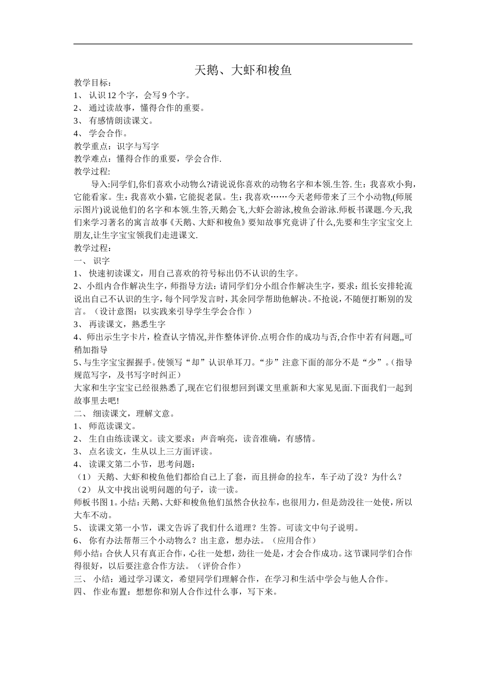 天鹅大虾和梭鱼教案_第1页