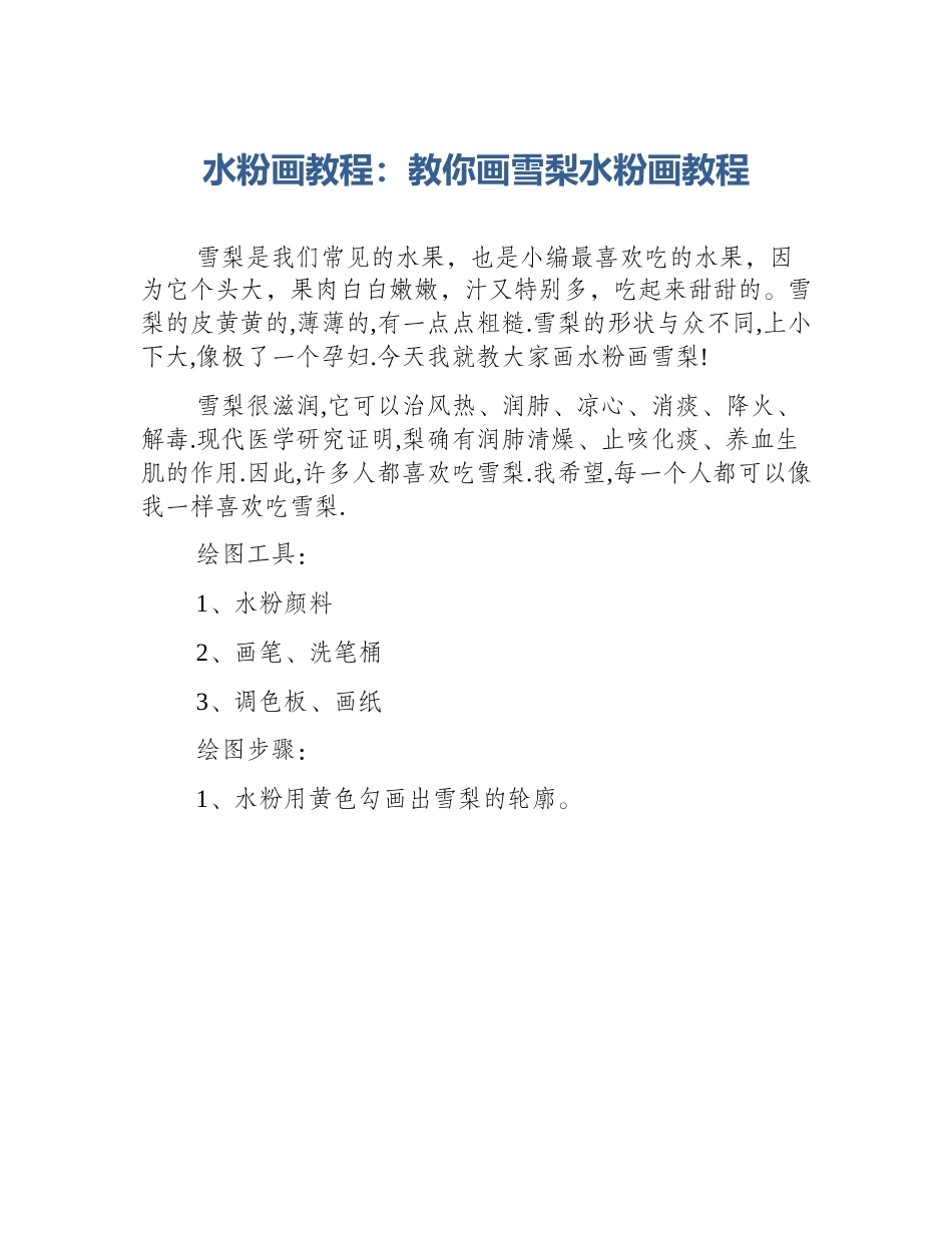 水粉画教程：教你画雪梨水粉画教程_第1页
