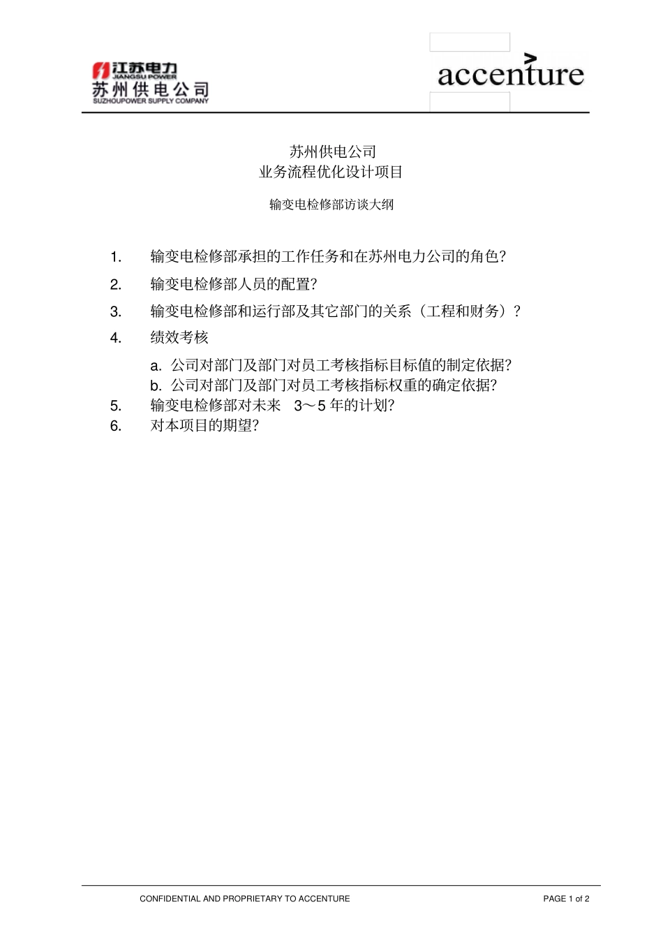 QA_配电运营组访谈问卷_配电检修_EW_第1页